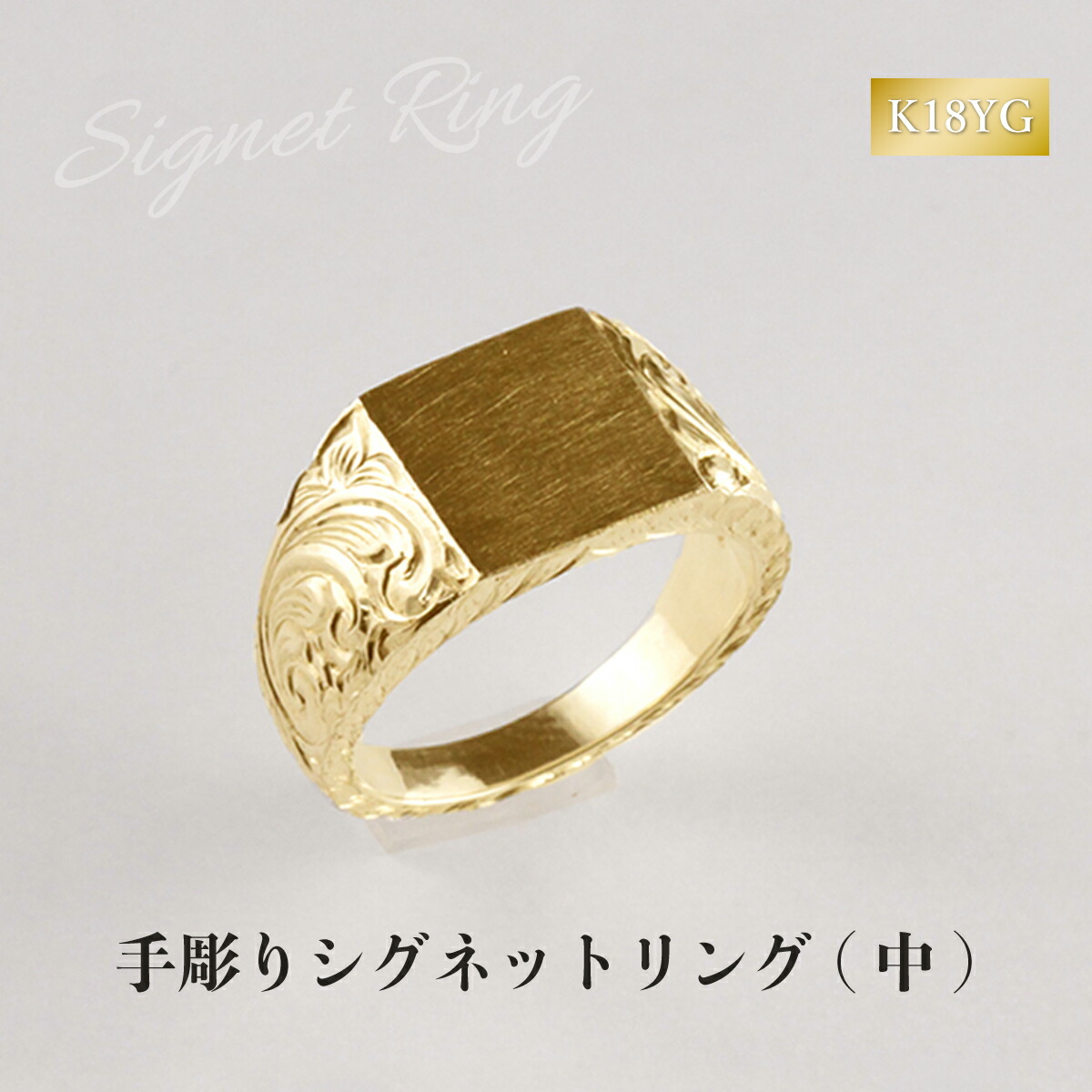 K18 イエローゴールド 10号 シグネットリング 手彫り エングレービング M 089-002_01.jpg