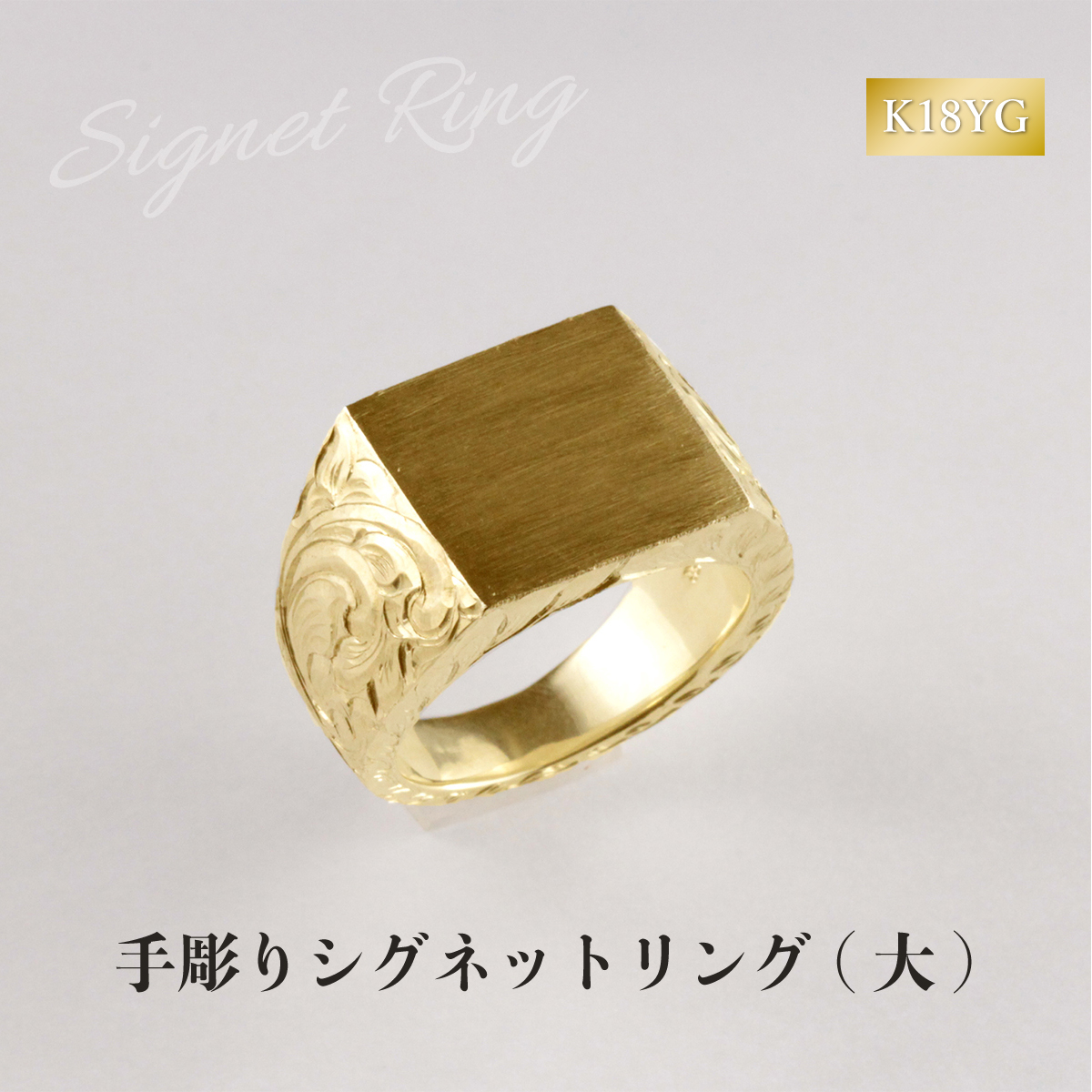 美品！ フルオーダー！手彫り K18 リング 印台 シグネット 089-003_1.jpg