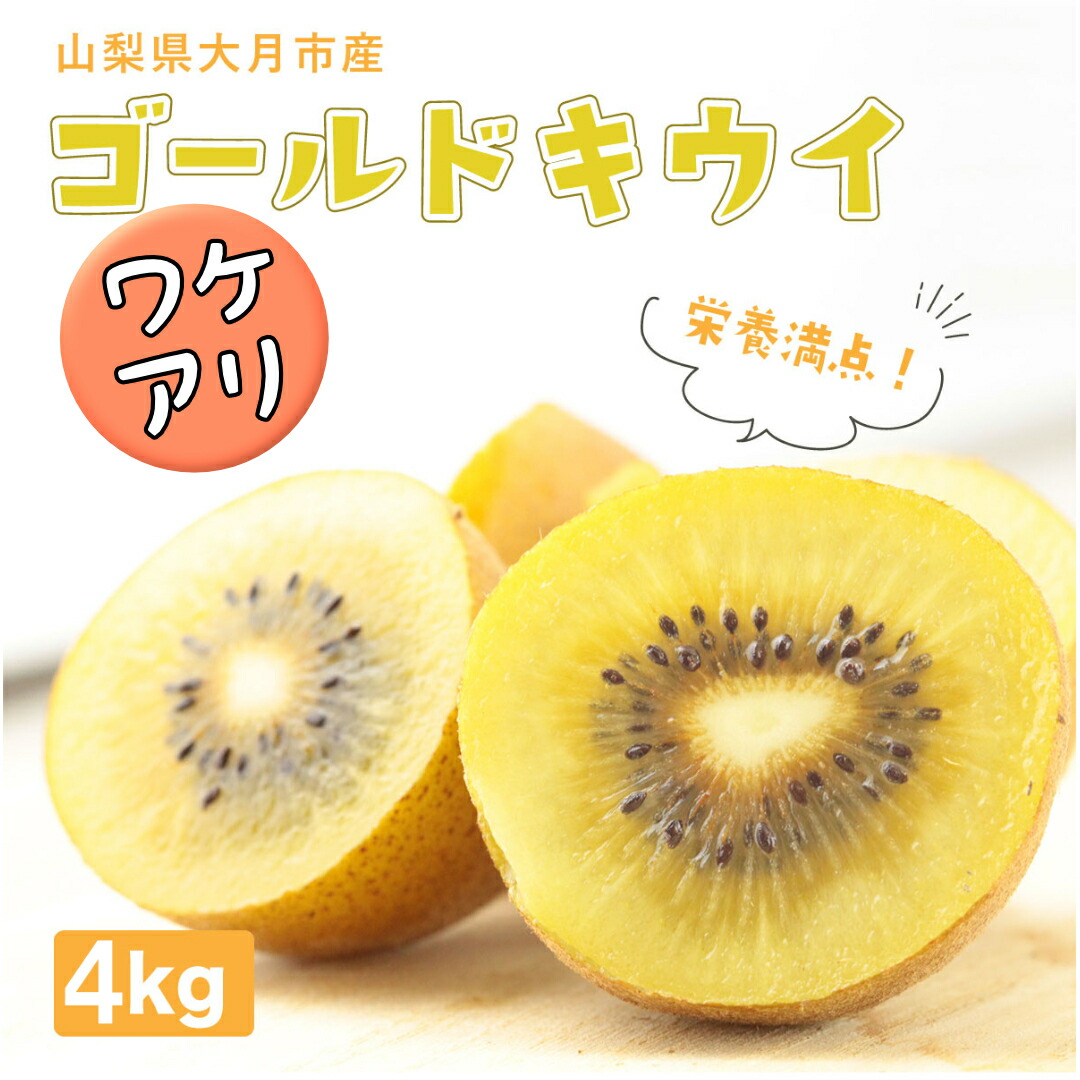 【ふるさと納税】【先行予約】訳あり／ご家庭用 国産ゴールドキウイ(小玉) 4kg　2026年10月中旬より順次発送｜山梨県大月市