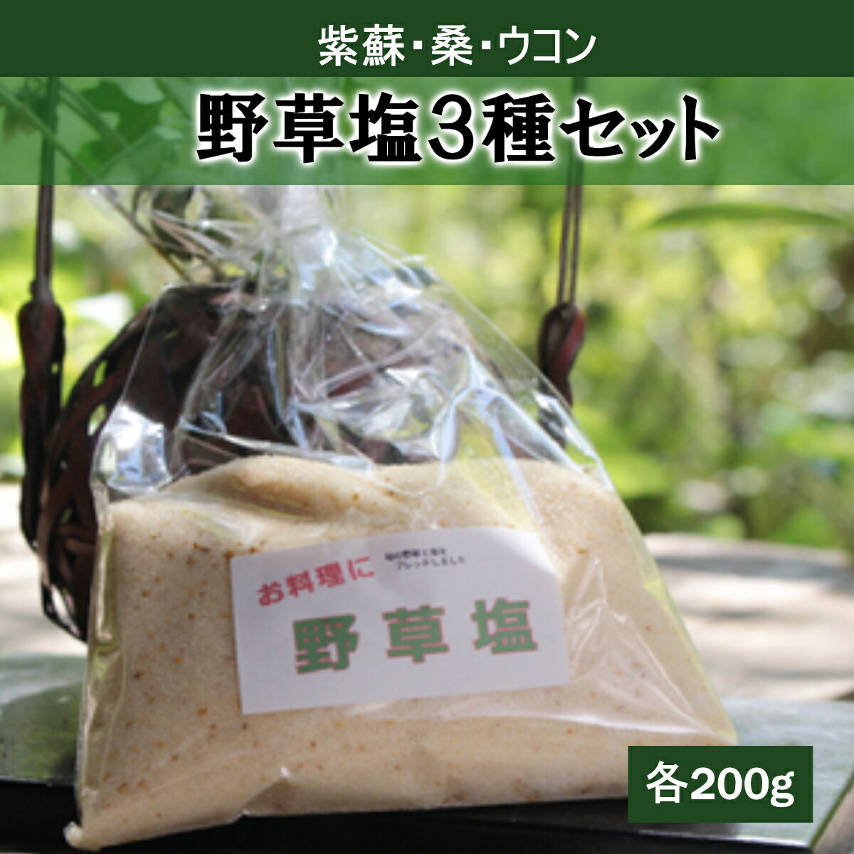 【ふるさと納税】薬草膳　じゅん庵　野草塩3種セット（紫蘇・桑・ウコン）各 200g