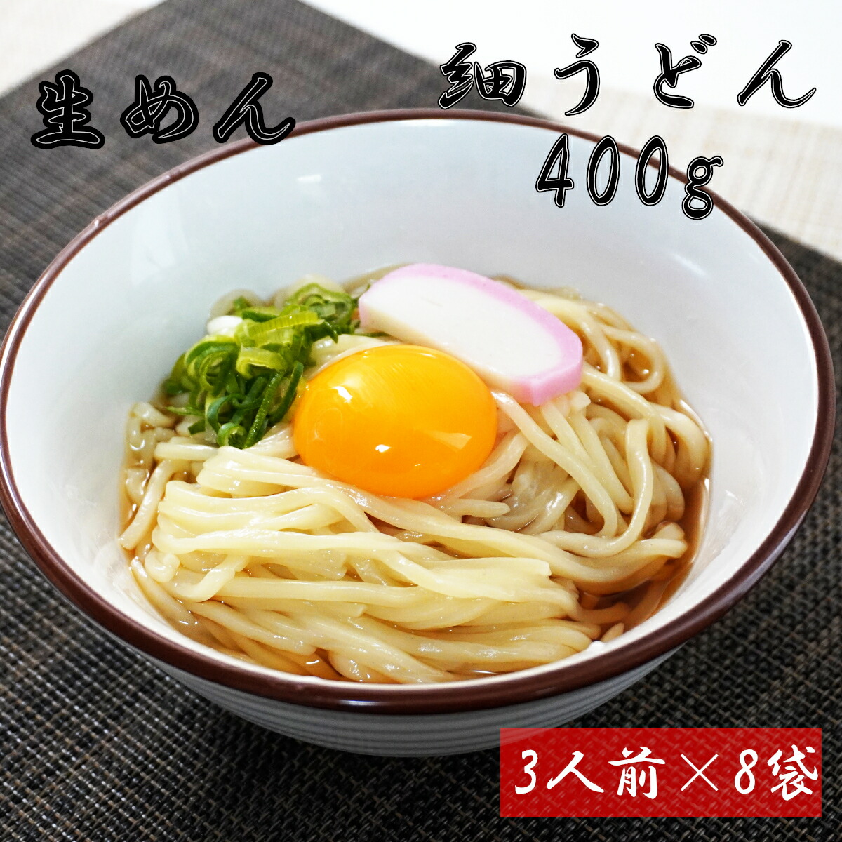 【ふるさと納税】細うどん　生麺400ｇ（3人前）&times;8袋｜山梨県大月市