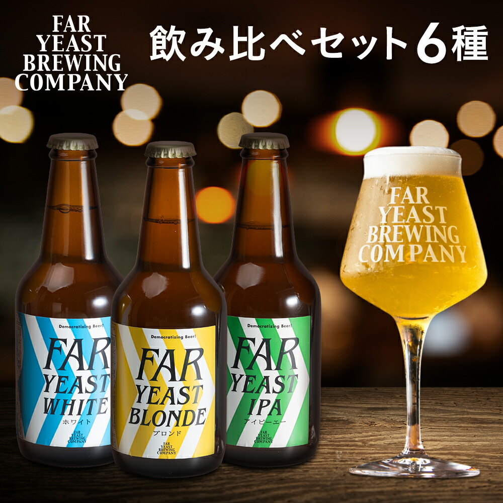【ふるさと納税】FAR YEAST BREWING 源流ビール 330ml 6本セット クラフトビール 飲み比べ の商品写真