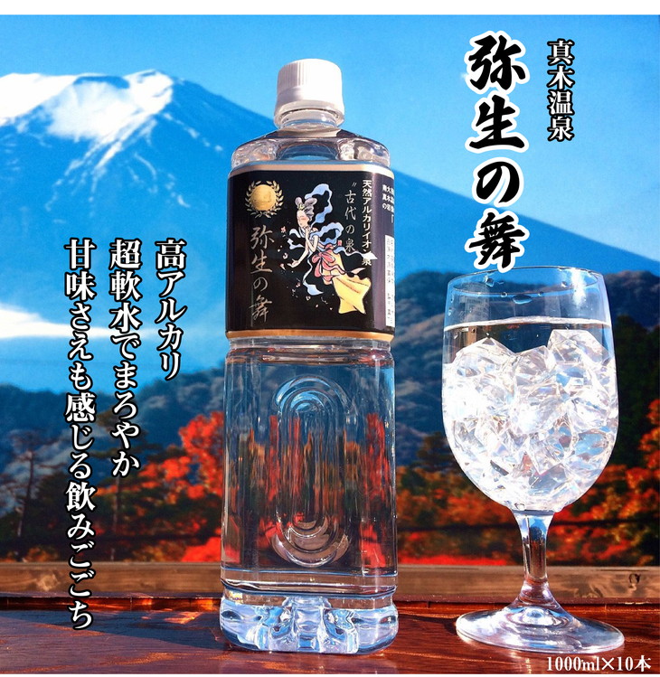 楽天市場 ふるさと納税 国際優秀品質賞受賞の凄い水 奇跡の飲む温泉水 真木温泉 弥生の舞 飲泉の力 1000ｍｌ 10本 山梨県大月市
