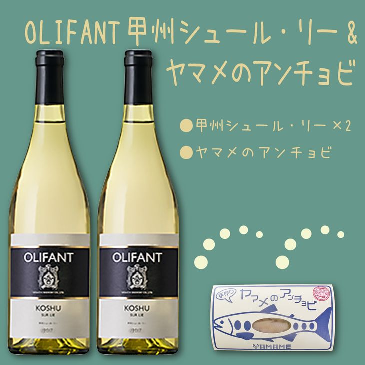 【ふるさと納税】笹一酒造OLIFANT甲州シュール・リー2本&こすげ村源流工房ヤマメのアンチョビ1パックセット｜ 国産ワイン 白ワイン セット おつまみ ヤマメ※離島への配送不可※着日指定不可｜山梨県大月市