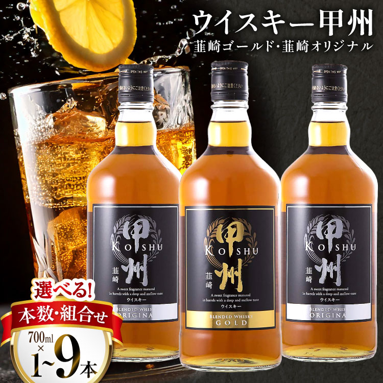 【ふるさと納税】 ウイスキー 飲み比べ 700ml 3本セット 9本セット 選べる定期便 甲州韮崎 ゴールド オリジナル [サン.フーズ 山梨県 韮崎市 20745352] 飲み比べセット お酒 酒 ウィスキー 洋酒 アルコール ハイボール ロック モルト ギフト 国産 山梨 レビューキャンペーン
