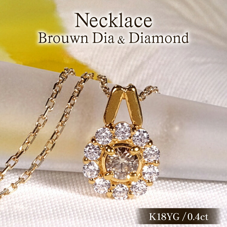 【ふるさと納税】ネックレス K18YG イエローゴールド ブラウンダイヤモンド 0.4ct ダイヤ フラワー ペンダント 【f218-bw-k18yg】 [オーダーメイドジュエリーメイ 山梨県 韮崎市 20745462] 18金 アクセサリー｜山梨県韮崎市