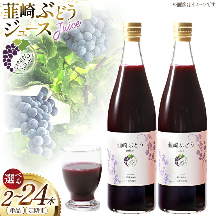 【ふるさと納税】 ジュース ぶどう 選べる 回数 3回 6回 12回 定期便 100％ ストレート 国産 韮崎ブドウジュース 720ml 2本 [creation farm 山梨県 韮崎市 20745520]ぶどうジュース 葡萄 ストレートジュース マスカットベーリーA 農園 送料無料｜山梨県韮崎市