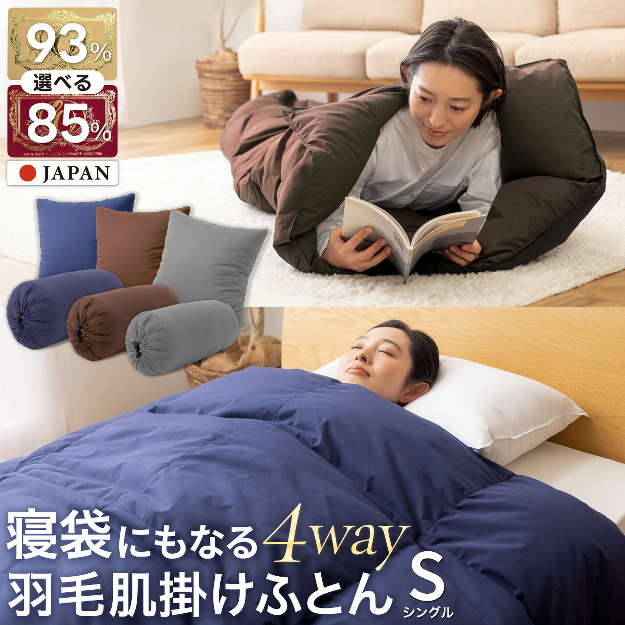 【ふるさと納税】 【寝袋4way!】寝袋 洗える 肌掛け ダウンケット 掛け布団 クッション コンパクト アウトドア オールシーズン 羽毛布団 ふとん シングル ダック85％ 93% ネイビー ブラウン グレー 車中泊 防災 日本製 キャンプ シュラフ[川村羽毛 山梨県 韮崎市 20742857]｜山梨県韮崎市