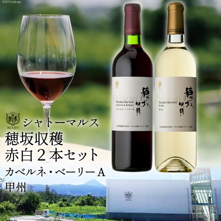 8060円 【高品質】 白赤ワイン飲み比べセット 各720ml マルス穂坂ワイナリー