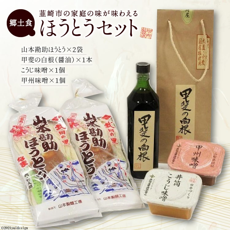 【ふるさと納税】韮崎の家庭の味!! ほうとうセット(味噌・醤油 付) [まあめいく 山梨県 韮崎市 20743169]