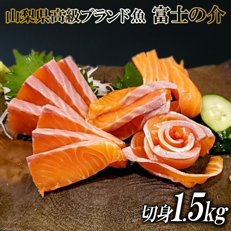 【ふるさと納税】【山梨県高級ブランド魚】「富士の介」絶品お刺身・切り身用 約1.5kg [山本食肉 山梨県 韮崎市 20743155] 魚 キングサーモン ニジマス 刺身 マリネ サラダ