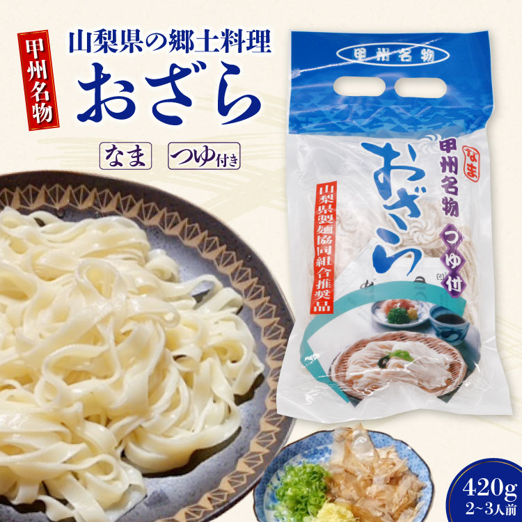 山梨県の郷土料理 おざら 420g 2〜3人前 つゆ付き 山本製麺所 山梨県 韮崎市 全品送料0円