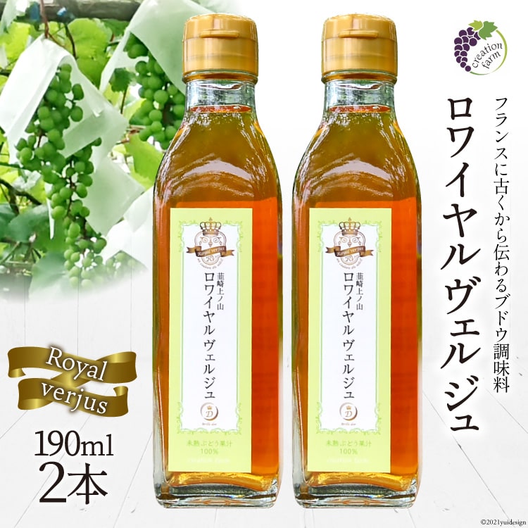 【ふるさと納税】 【国産】ロワイヤル ヴェルジュ 190ml&times;2本《数量限定》 [Creation farm 山梨県 韮崎市 20743099]｜山梨県韮崎市