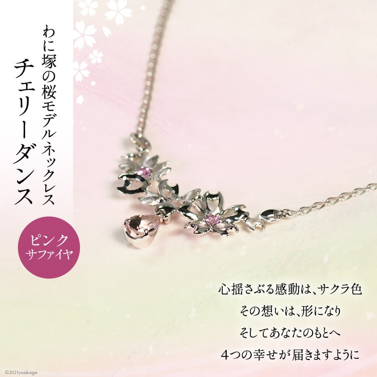 【ふるさと納税】 わに塚の桜モデルネックレス『チェリーダンス』ペアシェイプ [スーパークラフト 山梨県 韮崎市 20743203]