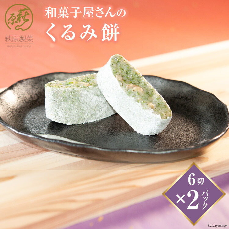 【ふるさと納税】 和菓子屋さんの「くるみ餅」6切×2パック [萩原製菓 山梨県 韮崎市 20743079]