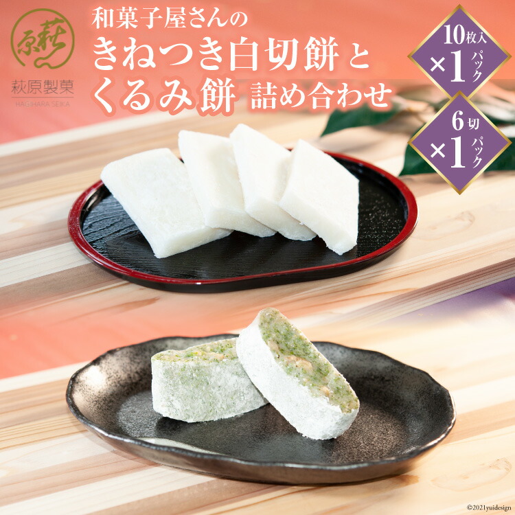 【ふるさと納税】 和菓子屋さんの「きねつき白切餅」と「くるみ餅」詰め合わせ [萩原製菓 山梨県 韮崎市 20743078]｜山梨県韮崎市