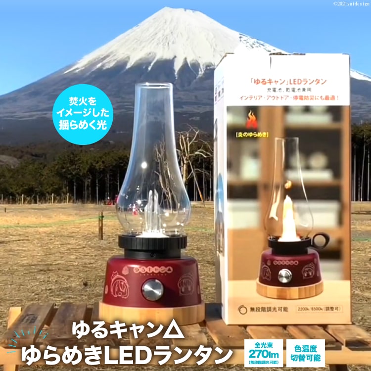 【ふるさと納税】ゆるキャン△ ゆらめき LED ランタン [エスコ 山梨県 韮崎市 20740953] インテリア キャンプ キャンプ用品 アウトドア 防災 キャンプ道具画像