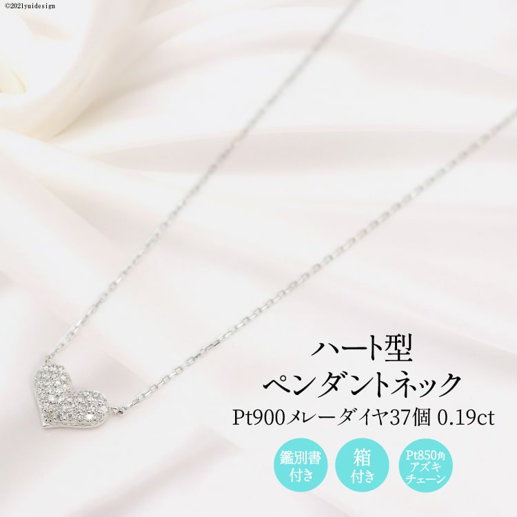 【ふるさと納税】 Pt900 メレーダイヤ 37個 0.19ct ハート型 ペンダントネック Islauth9 [slauth 山梨県 韮崎市 20743429] アクセサリー ネックレス ジュエリー ダイヤ シンプル おしゃれ ハート プレゼント ギフト 贈りもの 贈答｜山梨県韮崎市