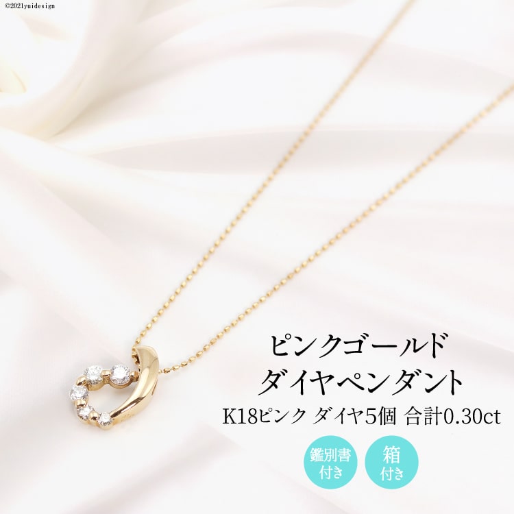【ふるさと納税】 K18 ピンク 0.30ct ダイヤ 5個付きのペンダント Islauth14 [slauth 山梨県 韮崎市 20743433] アクセサリー ネックレス ジュエリー ダイヤ シンプル おしゃれ プレゼント ギフト 贈りもの 贈答｜山梨県韮崎市