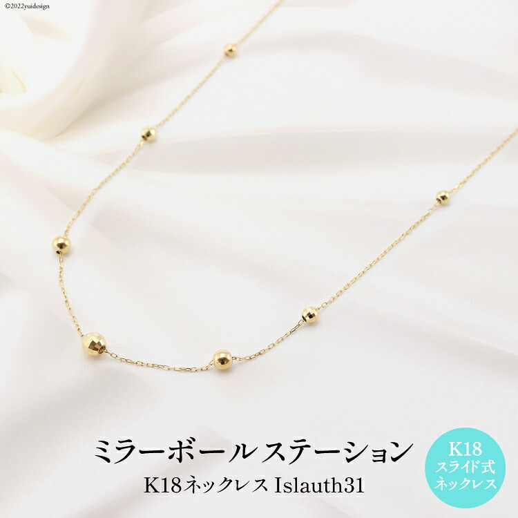 【ふるさと納税】 ネックレス K18 ミラーボール ステーション Islauth31 [slauth 山梨県 韮崎市 20743200] アクセサリー ネックレス ジュエリー シンプル おしゃれ プレゼント ギフト 贈りもの 贈答