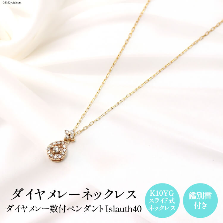 【ふるさと納税】 ペンダント K10YG ダイヤメレー数付 Islauth40 [slauth 山梨県 韮崎市 20743198] アクセサリー ネックレス ジュエリー ダイヤ シンプル おしゃれ プレゼント ギフト 贈りもの 贈答