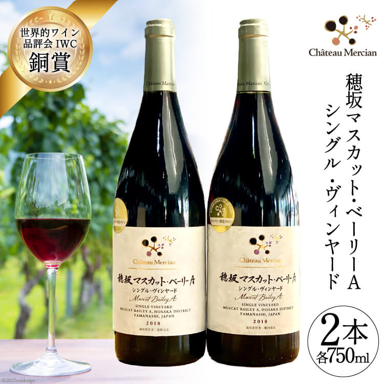 【ふるさと納税】 ワイン 赤 赤ワイン 750ml 2本 穂坂 マスカット・ベーリーＡ シングル ヴィンヤード 2種 日本ワイン お酒 ぶどう 果実酒 洋酒 国産 ワインセット 飲み比べ 母の日 父の日 ギフト 送料無料 [シャトー・メルシャン勝沼ワイナリー 山梨県 韮崎市 20743131]