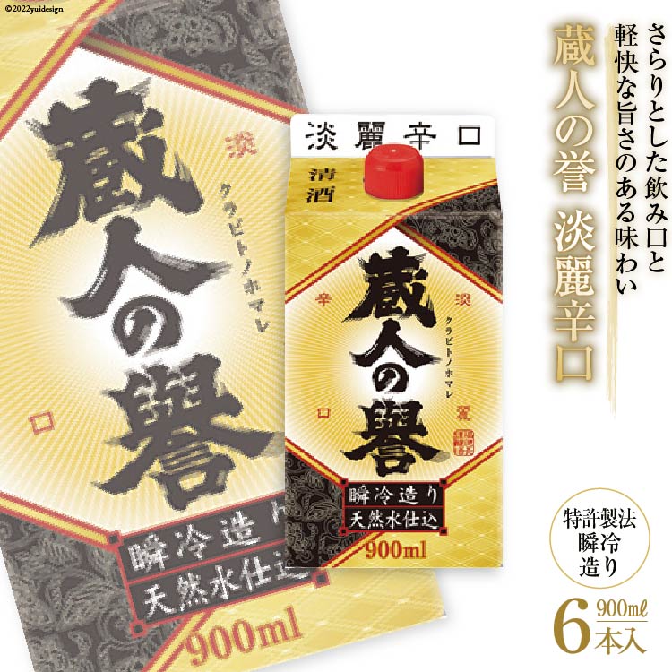 ファッション通販 日本酒 福徳長 蔵人の誉 淡麗辛口 900ml×6本 瞬冷造り 紙パック 酒 まあめいく 山梨県 韮崎市 fucoa.cl