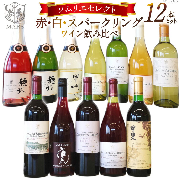 新発売】 ワイン ソムリエセレクト 12本セット 赤 白 スパークリング 飲み比べ 冷蔵 お酒 本坊酒造 マルス穂坂ワイナリー 山梨県 韮崎市  fucoa.cl