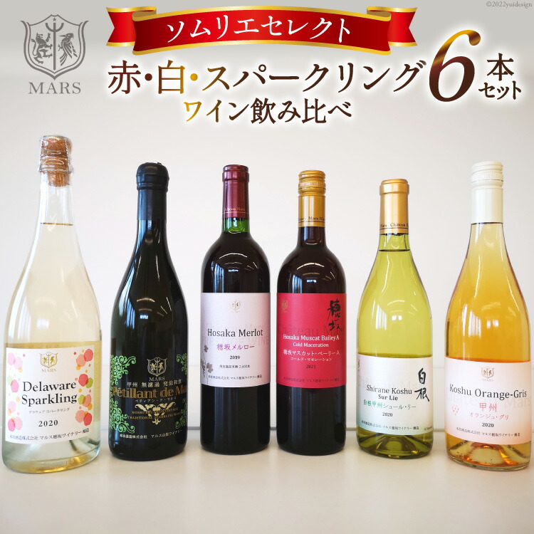 最大10%OFFクーポン ワイン ソムリエセレクト 6本セット 赤 白 スパークリング 飲み比べ 冷蔵 お酒 本坊酒造 マルス穂坂ワイナリー 山梨県  韮崎市 fucoa.cl