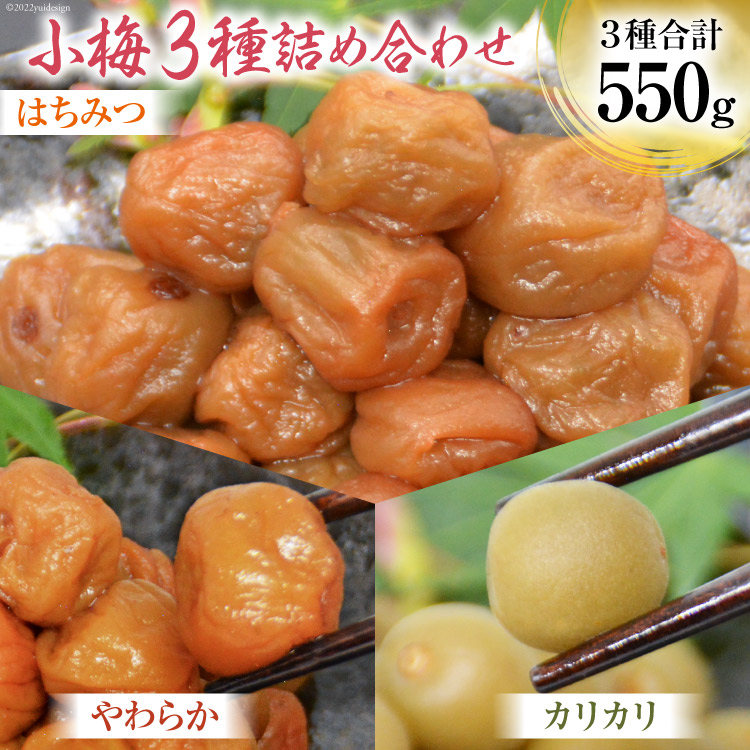 【ふるさと納税】 【柔&剛&甘】小梅3種 詰め合わせ [山梨農産食品 山梨県 韮崎市 20743183] 梅干し 梅干 うめぼし 梅 小粒 小梅 カリカリ梅 国産 食べ比べ はちみつ｜山梨県韮崎市