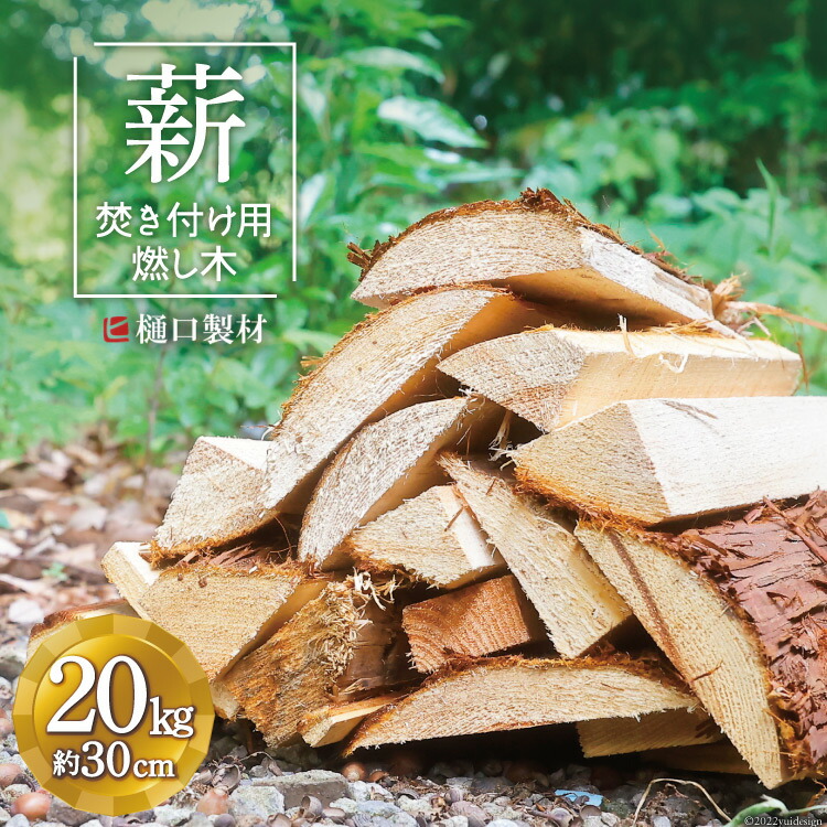 正規逆輸入品】 ふるさと納税 薪 焚き付け用 燃し木 20kg バーベキュー BBQ キャンプ 焚き火 まき 樋口製材 山梨県 韮崎市  whitesforracialequity.org