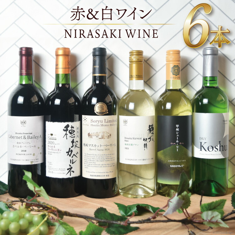 中華のおせち贈り物 限定Special Price ワイン 韮崎市産 赤白ワイン 6本 セット NS-0004 飲み比べ 赤 白 ワインセット 酒 韮崎翠緑 山梨県 韮崎市 2600uk.com 2600uk.com