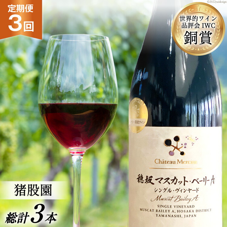 【ふるさと納税】 ワイン 山梨 定期便 赤ワイン 赤 750ml× 3回 酒 穂坂マスカット・ベーリーA シングル・ヴィンヤード 栽培責任者 猪股宣夫 洋酒 母の日 父の日 記念日 ギフト 送料無料 [シャトー・メルシャン 勝沼ワイナリー 山梨県 韮崎市 20743315]