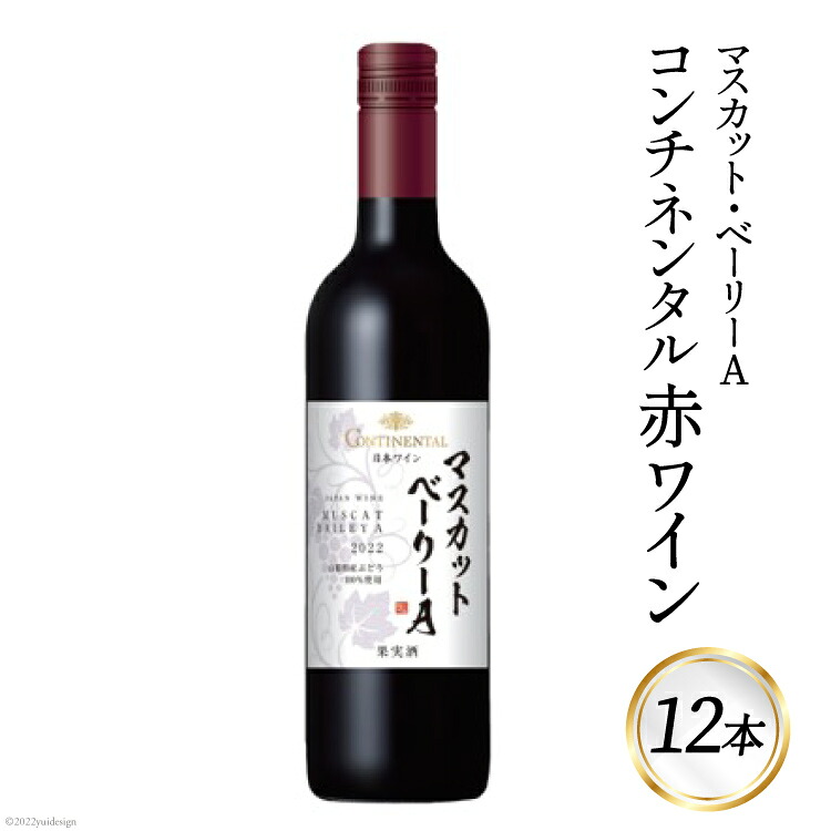 【ふるさと納税】 ワイン 山梨　赤ワイン セット 赤 コンチネンタル マスカット・ベーリーA 750ml &times; 12本 日本ワイン お酒 酒 洋酒 母の日 父の日 記念日 ギフト 送料無料 アルコール [サン.フーズ 山梨県 韮崎市 20743137]｜山梨県韮崎市