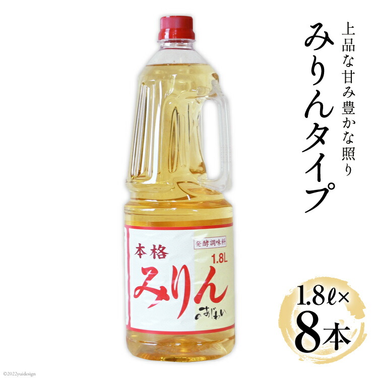 【ふるさと納税】 料理酒 みりんタイプ 8本 セット みりん 調味料 みりん風 発酵調味料 酒 お酒 料理用 調理酒 アルコール 酒 調味料セット 1.8L ペットボトル おいしい 和食 臭み消し 旨味 自宅用 料理 調味料 大容量 業務用 [サン.フーズ 山梨県 韮崎市 20743171] 12,045円