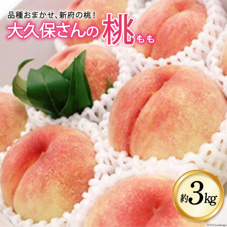 【ふるさと納税】【2025年発送】 大久保さんの桃 約3.0kg [大久保桃園 山梨県 韮崎市 20742791] もも モモ フルーツ 果物 くだもの 3キロ 山梨県産 産地直送 季節限定 期間限定 ７玉 高糖度 食べごろ