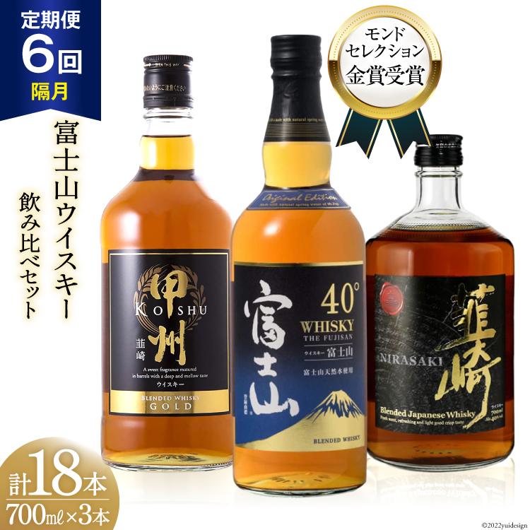 スーパーセール】 富士山 ウイスキー 3種×6回 総計18本 各700ml