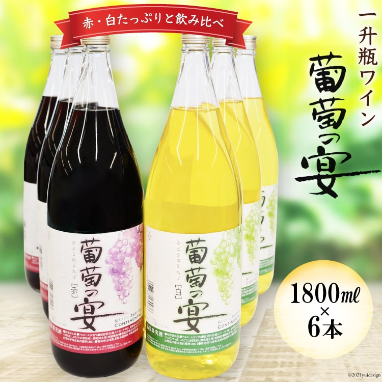 最も優遇の 山梨県産一升瓶赤白2本セット 東ベ山甲 fucoa.cl