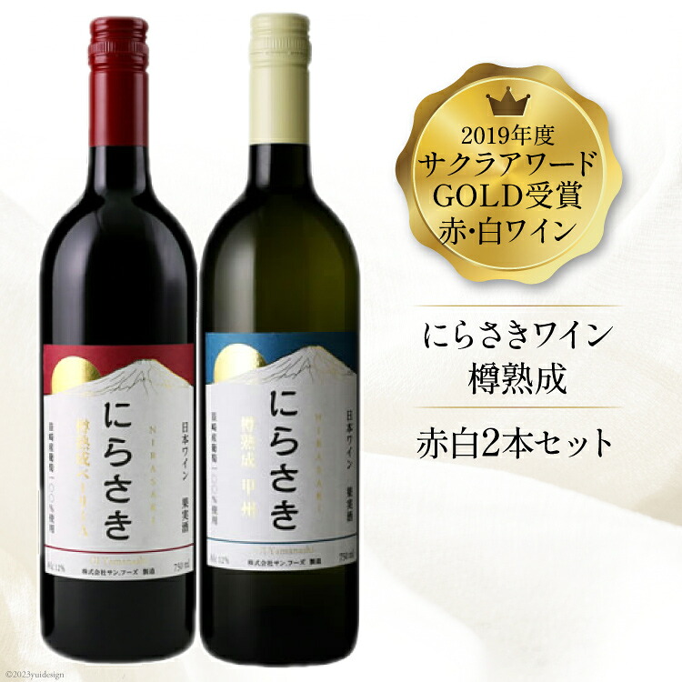【ふるさと納税】 ワイン 白 赤ワイン 白ワイン 赤ワイン 2本 セット お酒 酒 アルコール 熟成12％ 750ml サクラアワード GOLD 受賞 限定『にらさきワイン』樽熟成 記念日 ギフト プレゼント 山梨 日本ワイン 甲州 ベーリーA [サン.フーズ 山梨県 韮崎市 20743112]