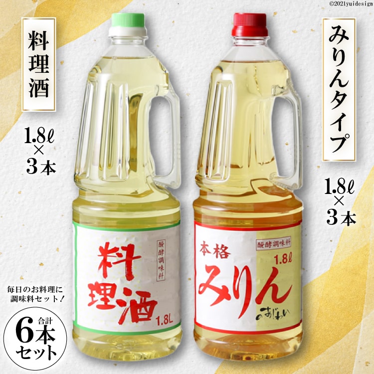 【ふるさと納税】料理酒 みりんタイプ・料理酒６本セット [サン.フーズ 山梨県 韮崎市 20743173] みりん 味醂 調味料 みりん風 酒 調味料セット 1.8L ペットボトル