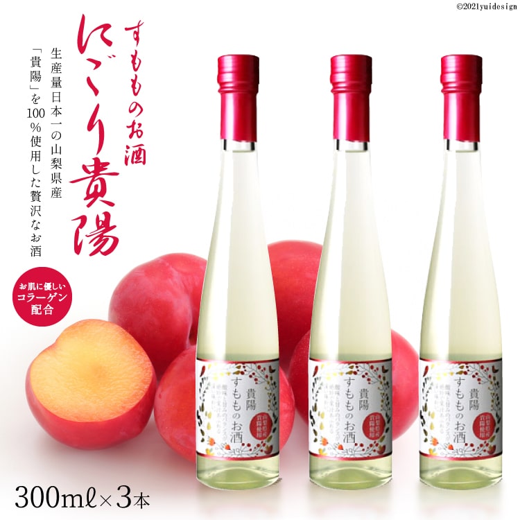 3-24.すもものお酒 にごり貴陽３本セット サン.フーズ 正規品販売！