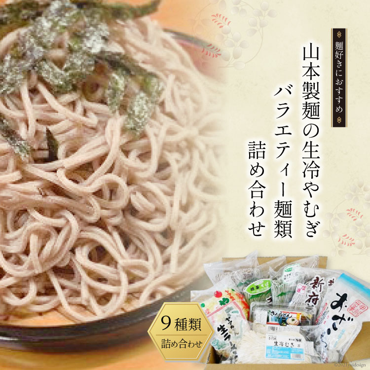 【ふるさと納税】33-3.山本製麺の生冷やむぎバラエティー麺類詰め合わせ [山本製麺所 山梨県 韮崎市 20743398] 生そば ラーメン 焼きそば おざら ざるうどん 冷やむぎ よもぎそば 茶そば そば 詰合せ セット