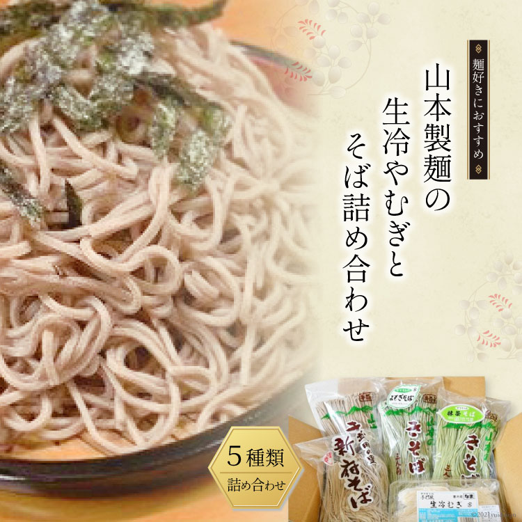 【ふるさと納税】33-4.山本製麺の生冷やむぎとそば詰め合わせ [山本製麺所 山梨県 韮崎市 20743397] 冷やむぎ そば ソバ 蕎麦 麺 麺類