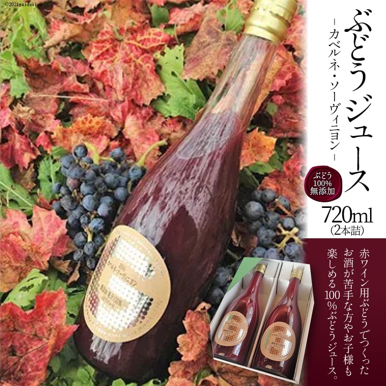 【ふるさと納税】 ぶどうジュース ジュース100% 赤ワイン カベルネ 720ml 2本果汁ジュース 果汁飲料 野菜飲料 フルーツジュース ストレートジュース ドリンク ぶどう ブドウ 葡萄 無添加 ギフト 贈答 送料無料 36-2.千葉ぶどう園 [千葉ぶどう園 山梨県 韮崎市 20743374