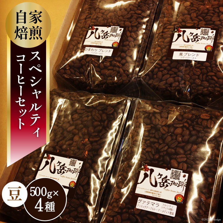 【ふるさと納税】 【スペシャルティコーヒー】グァテマラ-アンティグアを含む自家焙煎珈琲豆4種類&times;500g(豆の状態) [アフターゲームカフェ 山梨県 韮崎市 20743357]｜山梨県韮崎市