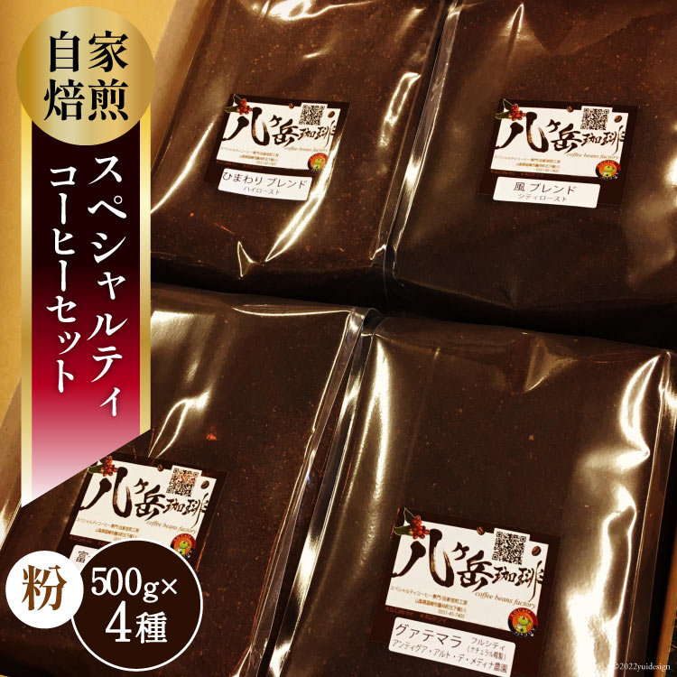 【ふるさと納税】 【スペシャルティコーヒー】グァテマラ-アンティグアを含む自家焙煎珈琲豆4種類&times;500g(粉の状態) [アフターゲームカフェ 山梨県 韮崎市 20743358]｜山梨県韮崎市 26,975円