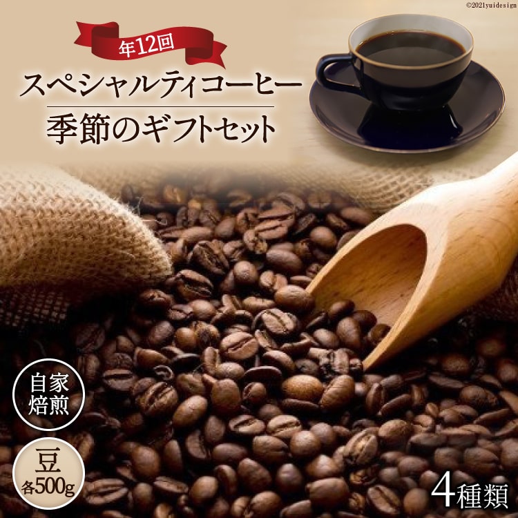 【ふるさと納税】 【スペシャルティコーヒー】季節のギフトセット　自家焙煎珈琲豆4種類×500g×年12回(豆) [アフターゲームカフェ 山梨県 韮崎市 20743363]