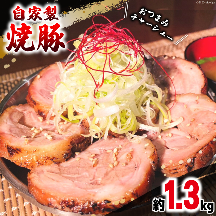 【ふるさと納税】 チャーシュー 焼鳥のやまもと 特製おつまみチャーシュー（豚肩ロース）4ブロック 約1.3kg [山本食肉 山梨県 韮崎市 20743413] ちゃーしゅー 焼き豚 焼豚 豚肉 ポーク おつまみ おかず ビールのおとも 冷凍 叉焼 ラーメン チャーハン お惣菜 惣菜 個包装