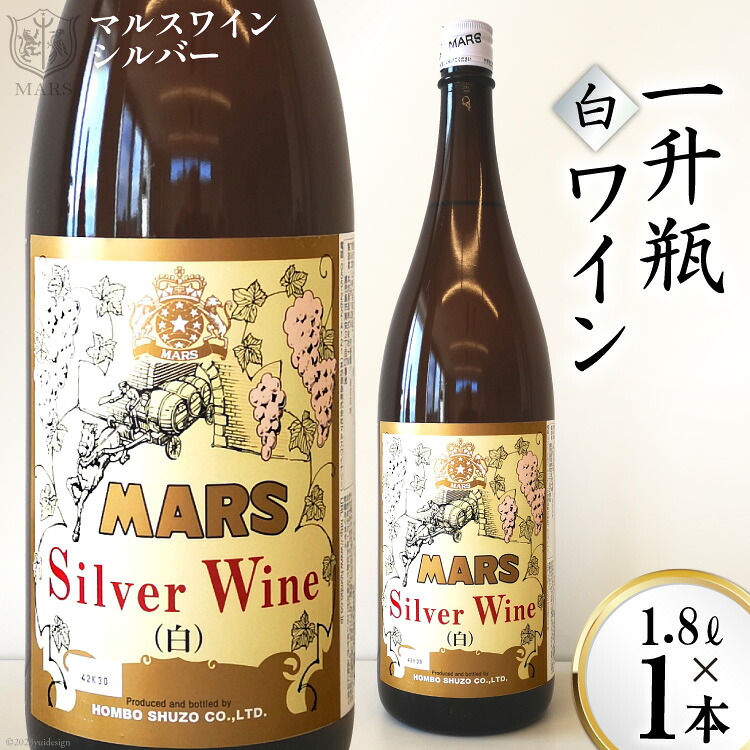 【ふるさと納税】 ワイン 白 白ワイン 一升瓶 1.8L 1800ml １本 甲州 マルスワインシルバー 中口 アルコール 12度 お酒 ぶどう 果実酒 葡萄酒 晩酌 山梨 母の日 父の日 ギフト 送料無料 [本坊酒造 マルス穂坂ワイナリー 山梨県 韮崎市 20743446]