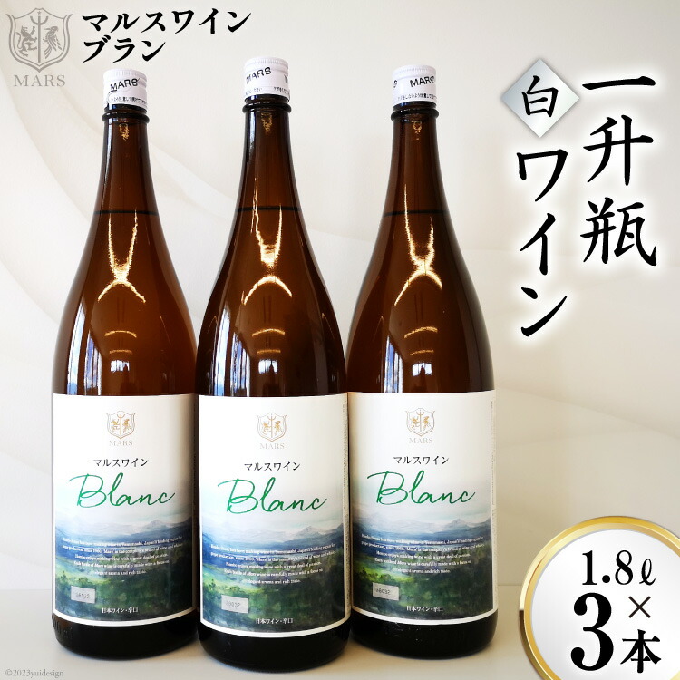 【ふるさと納税】 ワイン 白ワイン 白 辛口 ブラン 一升瓶 1.8L 1800ml 3本 一升瓶ワイン マルスワイン 甲州 アルコール 12％ 酒 お酒 葡萄酒 洋酒 晩酌 ご当地ワイン 山梨 ワインセット [本坊酒造 マルス穂坂ワイナリー 山梨県 韮崎市 20743454] 26,325円